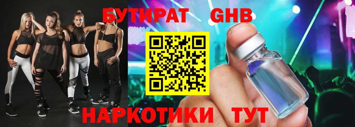 БУТИРАТ GHB Подольск
