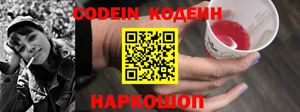 Кодеин Purple Drank  Вход с VPN  Подольск  Кодеин Purple Drank 