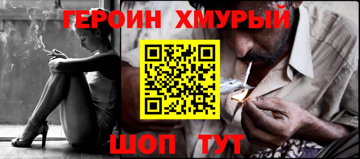 ГЕРОИН хмурый Подольск